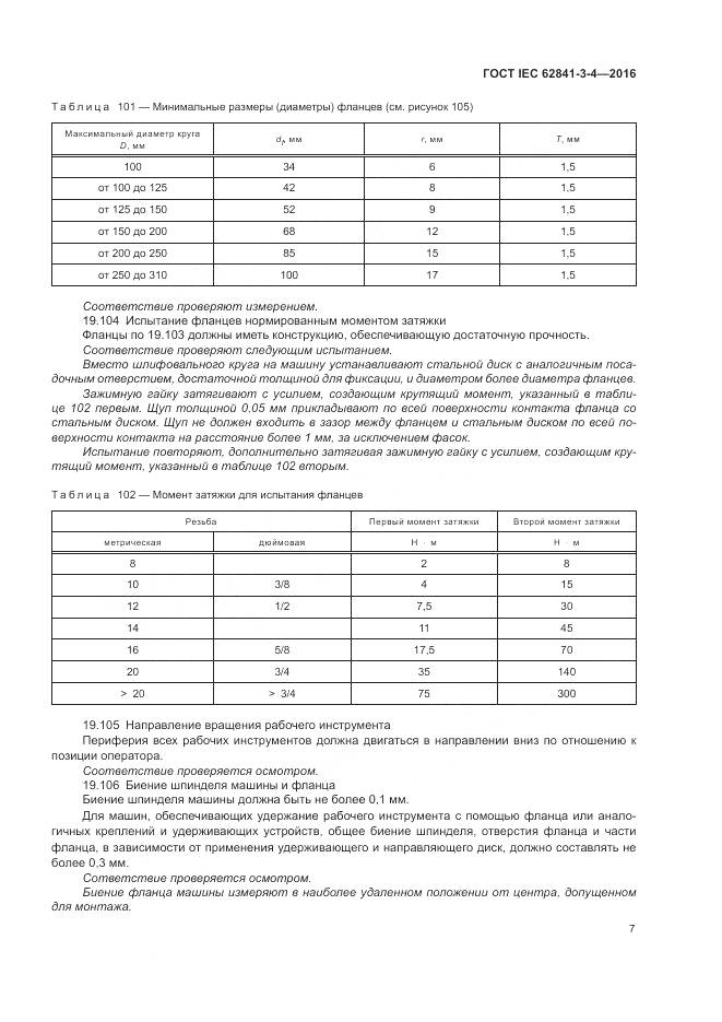 ГОСТ IEC 62841-3-4-2016, страница 13