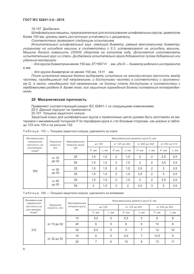 ГОСТ IEC 62841-3-4-2016, страница 14