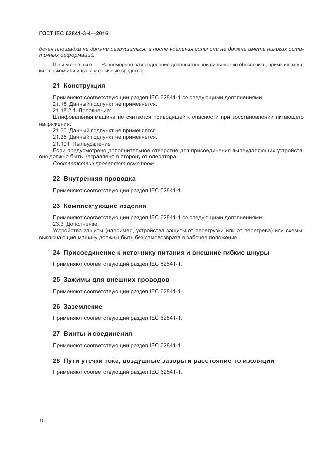 ГОСТ IEC 62841-3-4-2016, страница 16