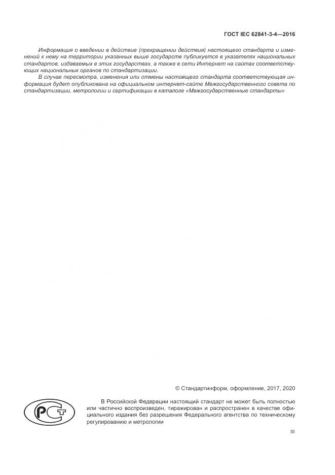 ГОСТ IEC 62841-3-4-2016, страница 3