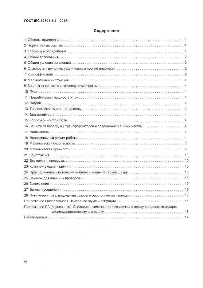 ГОСТ IEC 62841-3-4-2016, страница 4