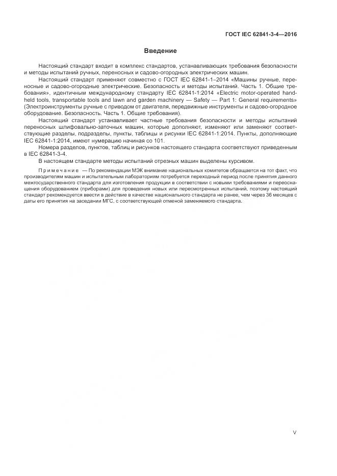ГОСТ IEC 62841-3-4-2016, страница 5