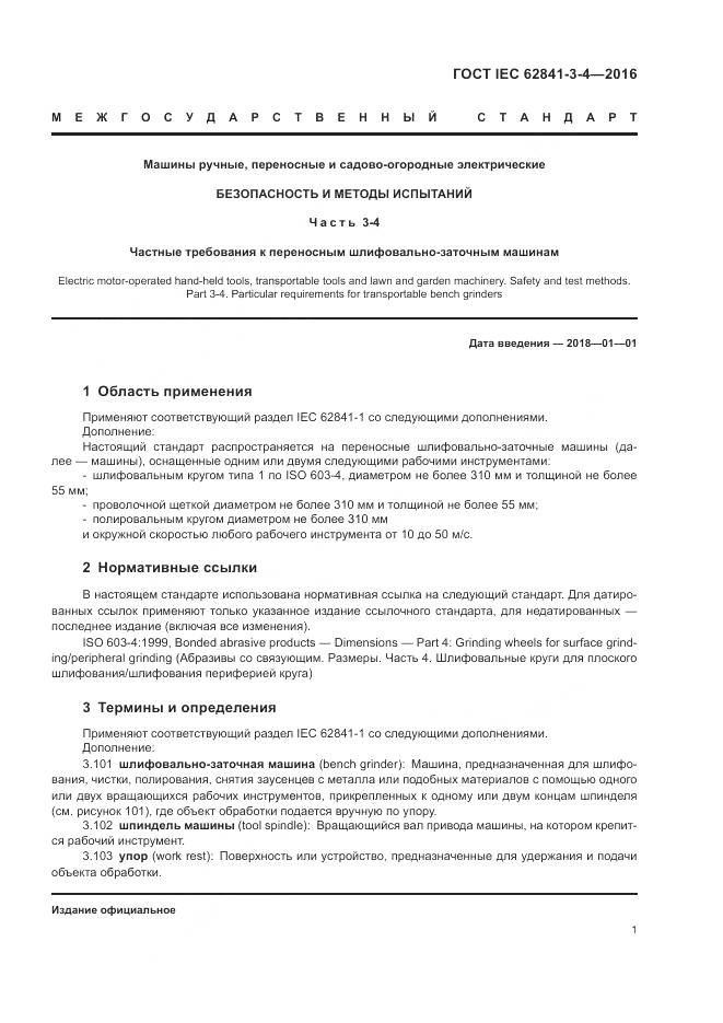 ГОСТ IEC 62841-3-4-2016, страница 7
