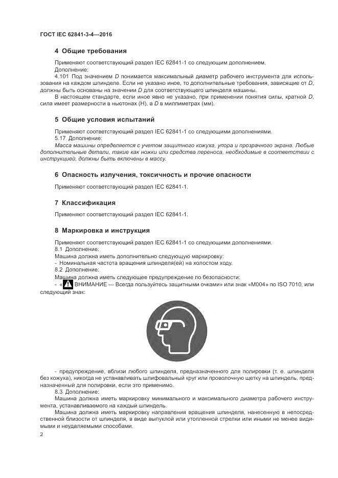 ГОСТ IEC 62841-3-4-2016, страница 8