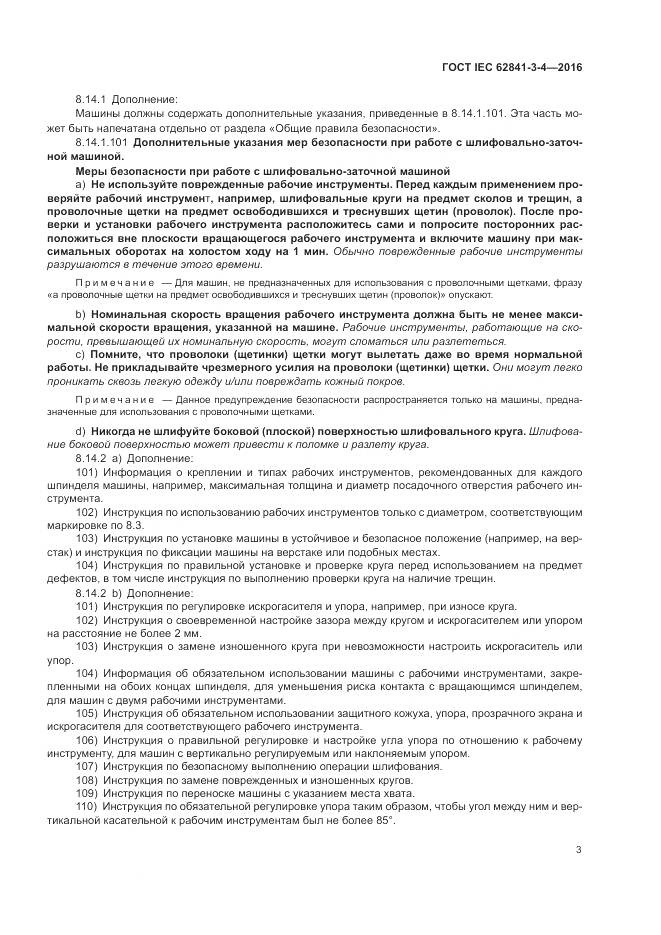 ГОСТ IEC 62841-3-4-2016, страница 9