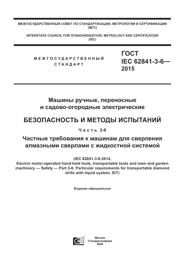 ГОСТ IEC 62841-3-6-2015, страница 1