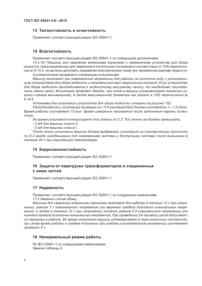 ГОСТ IEC 62841-3-6-2015, страница 10