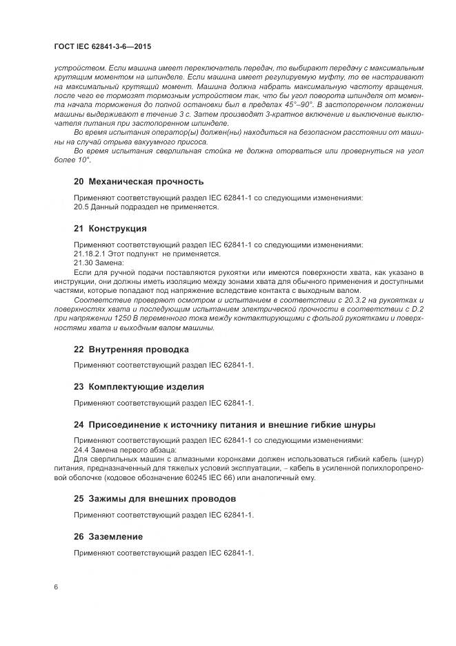 ГОСТ IEC 62841-3-6-2015, страница 12
