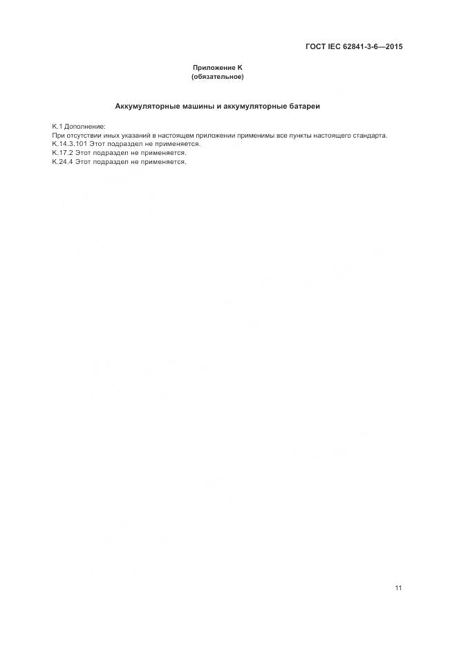 ГОСТ IEC 62841-3-6-2015, страница 17
