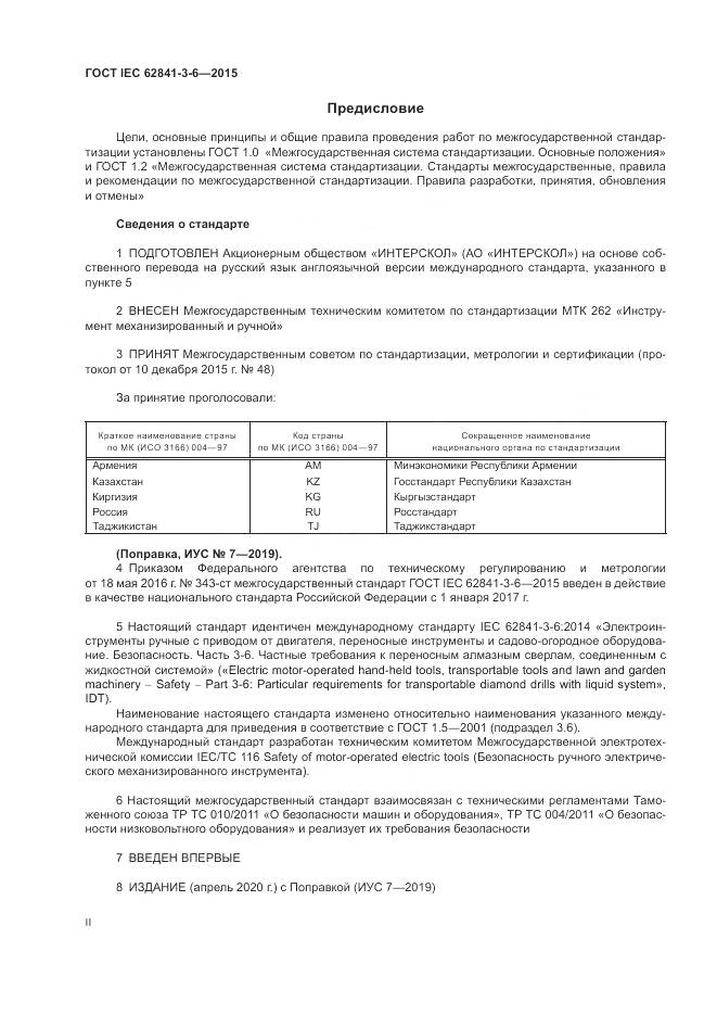 ГОСТ IEC 62841-3-6-2015, страница 2
