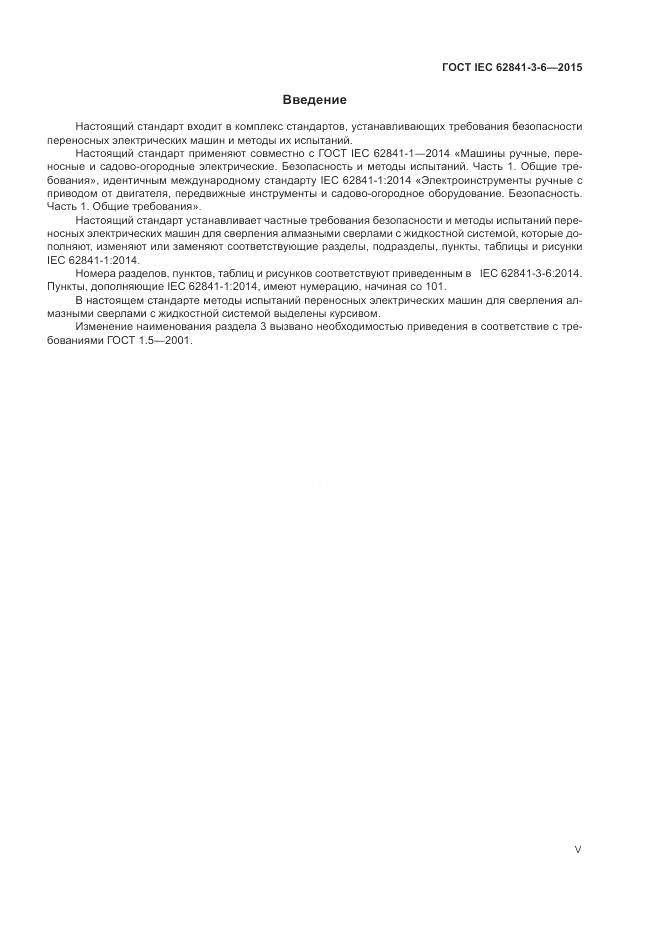 ГОСТ IEC 62841-3-6-2015, страница 5