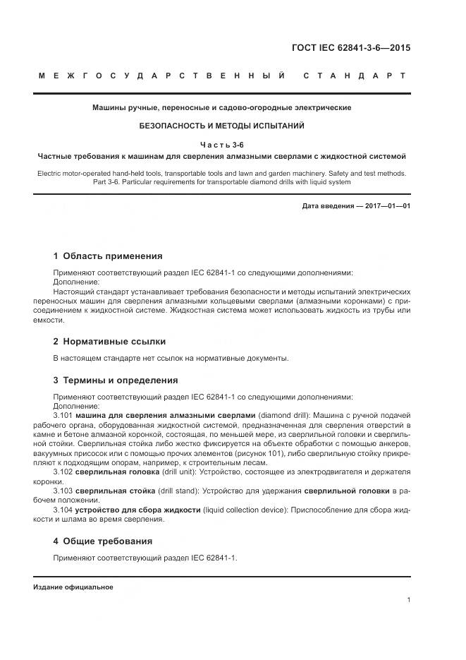 ГОСТ IEC 62841-3-6-2015, страница 7