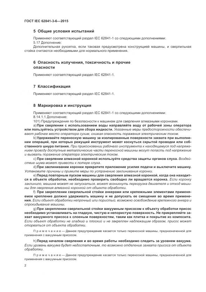 ГОСТ IEC 62841-3-6-2015, страница 8