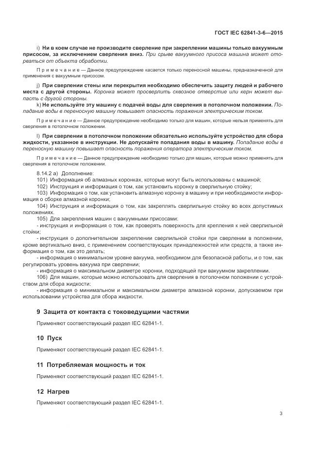 ГОСТ IEC 62841-3-6-2015, страница 9
