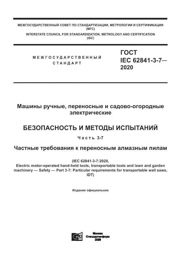 ГОСТ IEC 62841-3-7-2020, страница 1