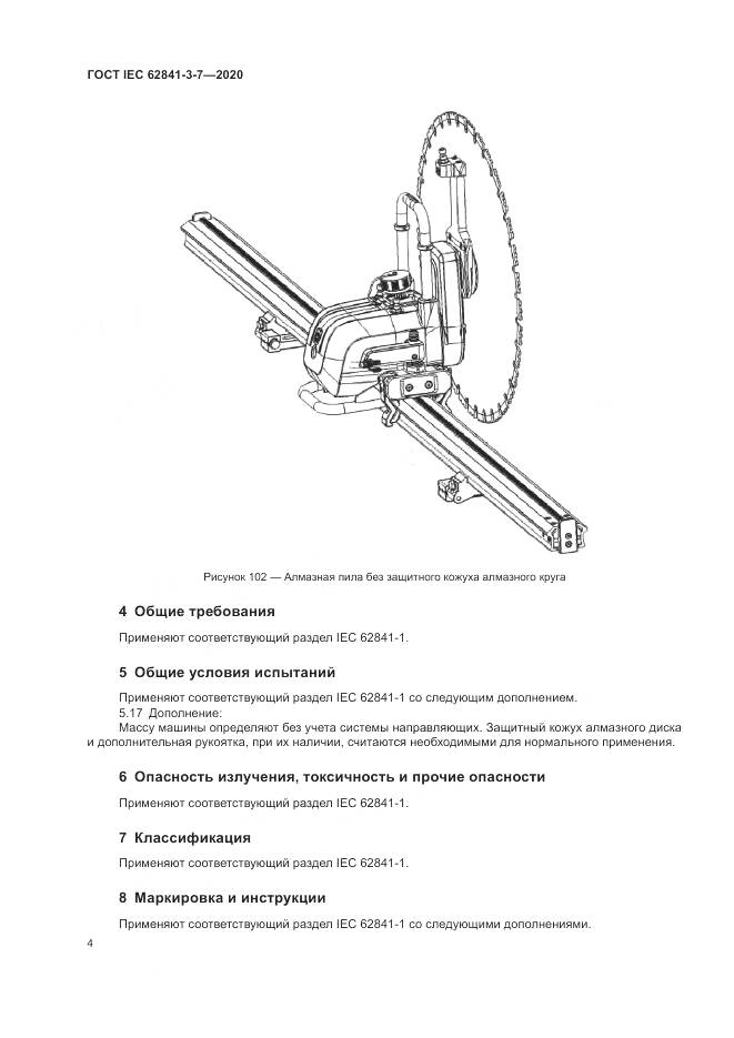 ГОСТ IEC 62841-3-7-2020, страница 10