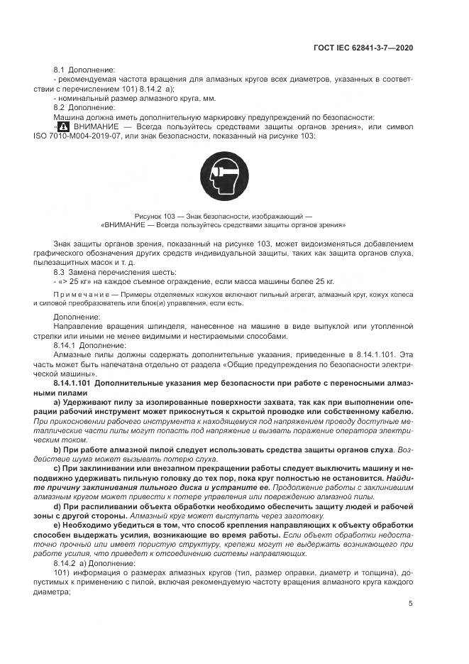 ГОСТ IEC 62841-3-7-2020, страница 11