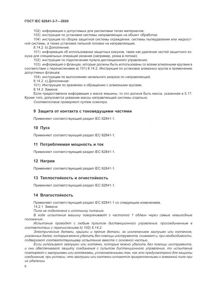 ГОСТ IEC 62841-3-7-2020, страница 12