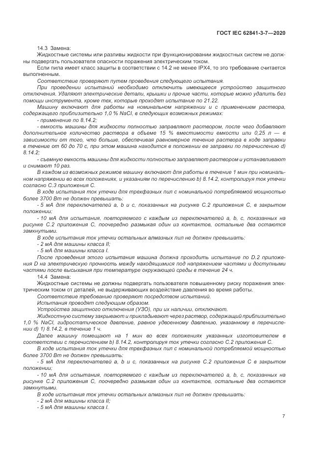 ГОСТ IEC 62841-3-7-2020, страница 13