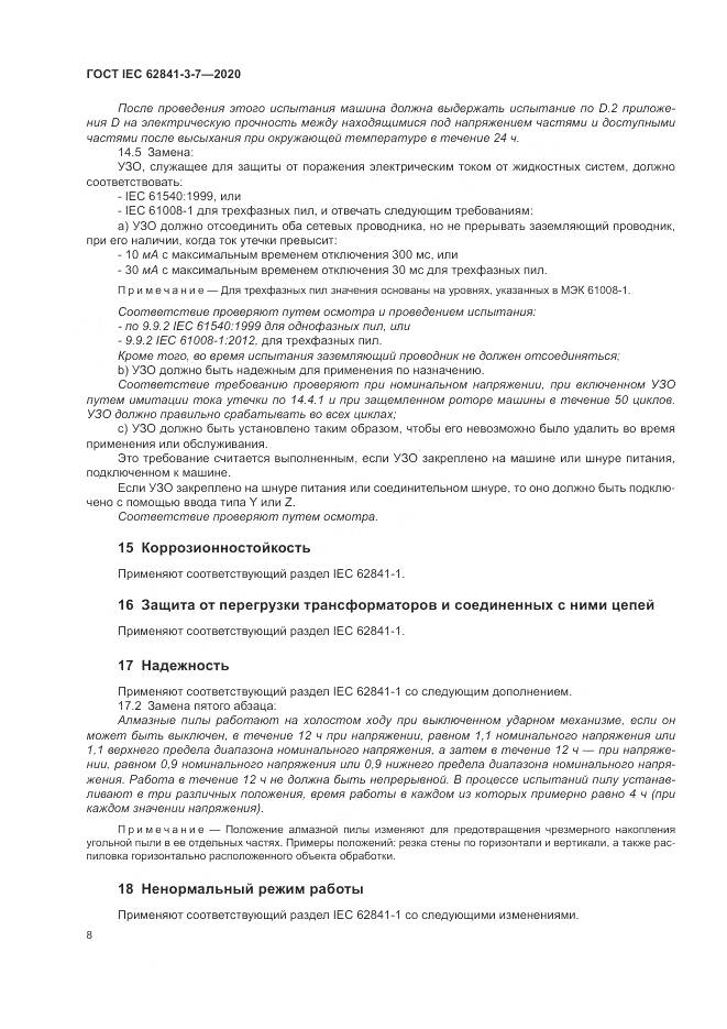 ГОСТ IEC 62841-3-7-2020, страница 14