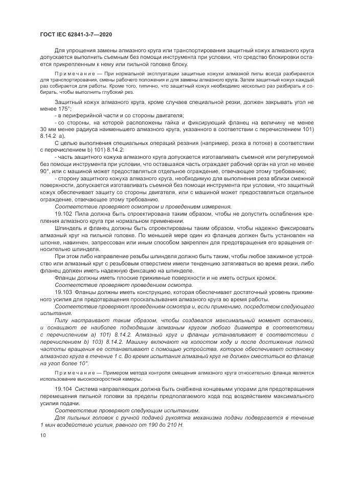 ГОСТ IEC 62841-3-7-2020, страница 16