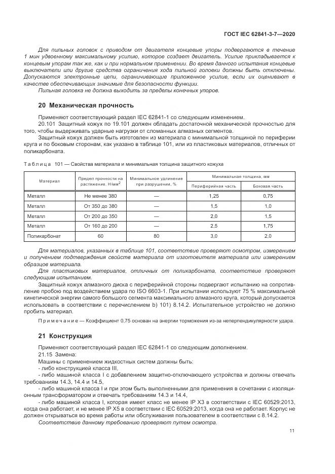 ГОСТ IEC 62841-3-7-2020, страница 17