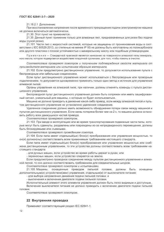 ГОСТ IEC 62841-3-7-2020, страница 18