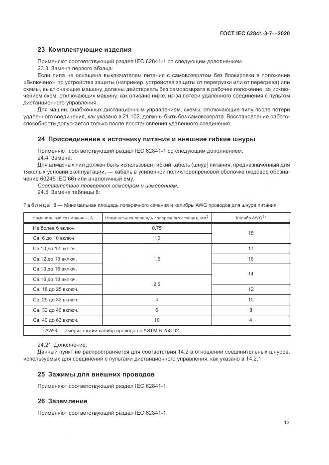 ГОСТ IEC 62841-3-7-2020, страница 19