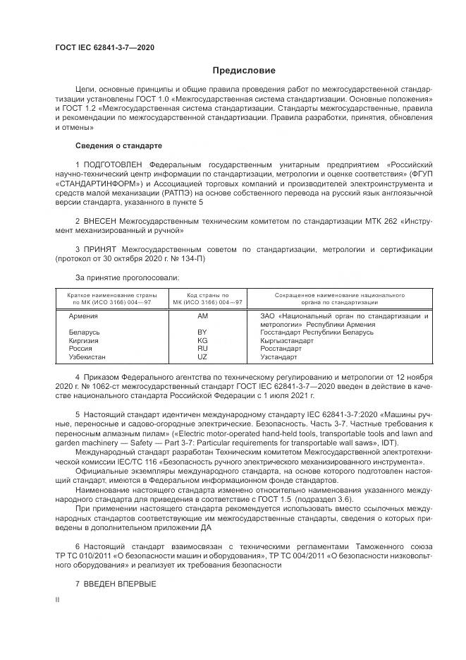 ГОСТ IEC 62841-3-7-2020, страница 2