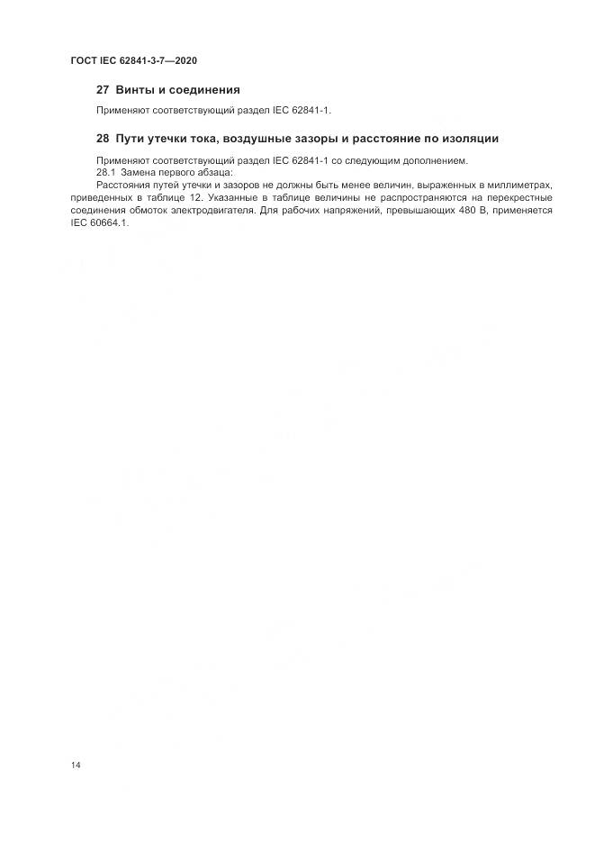 ГОСТ IEC 62841-3-7-2020, страница 20