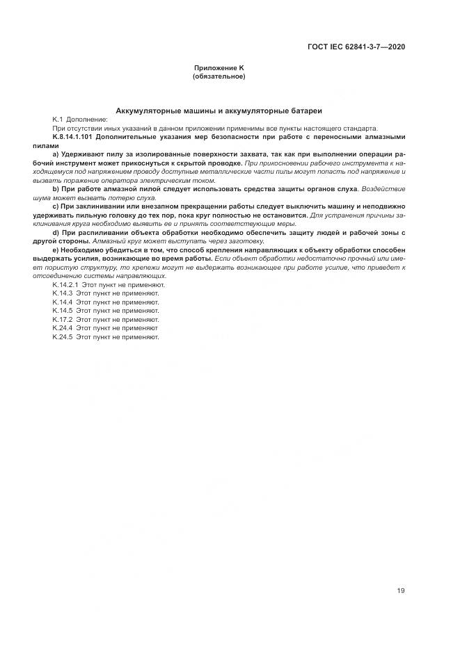 ГОСТ IEC 62841-3-7-2020, страница 25