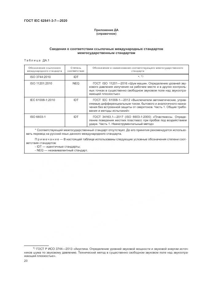 ГОСТ IEC 62841-3-7-2020, страница 26