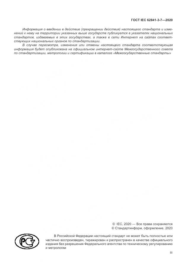 ГОСТ IEC 62841-3-7-2020, страница 3