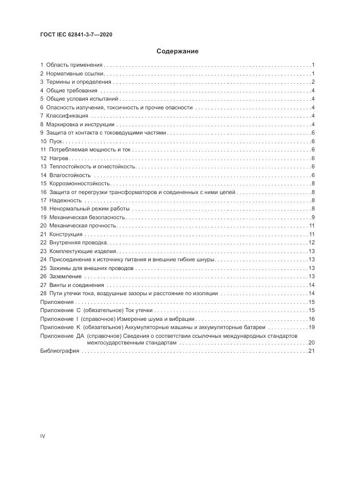 ГОСТ IEC 62841-3-7-2020, страница 4