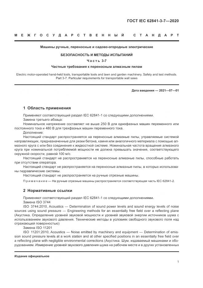 ГОСТ IEC 62841-3-7-2020, страница 7