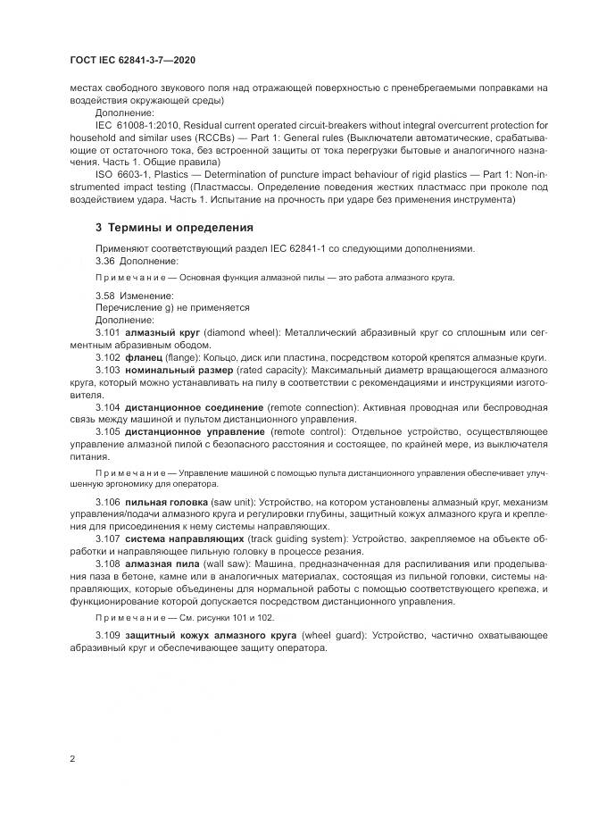 ГОСТ IEC 62841-3-7-2020, страница 8