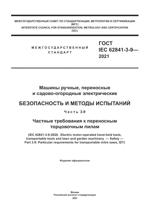 ГОСТ IEC 62841-3-9-2021, страница 1