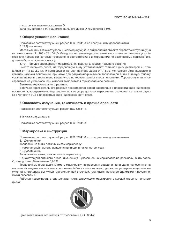 ГОСТ IEC 62841-3-9-2021, страница 11