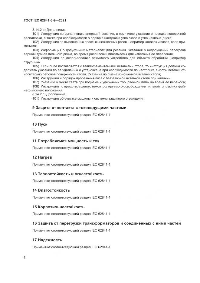 ГОСТ IEC 62841-3-9-2021, страница 14