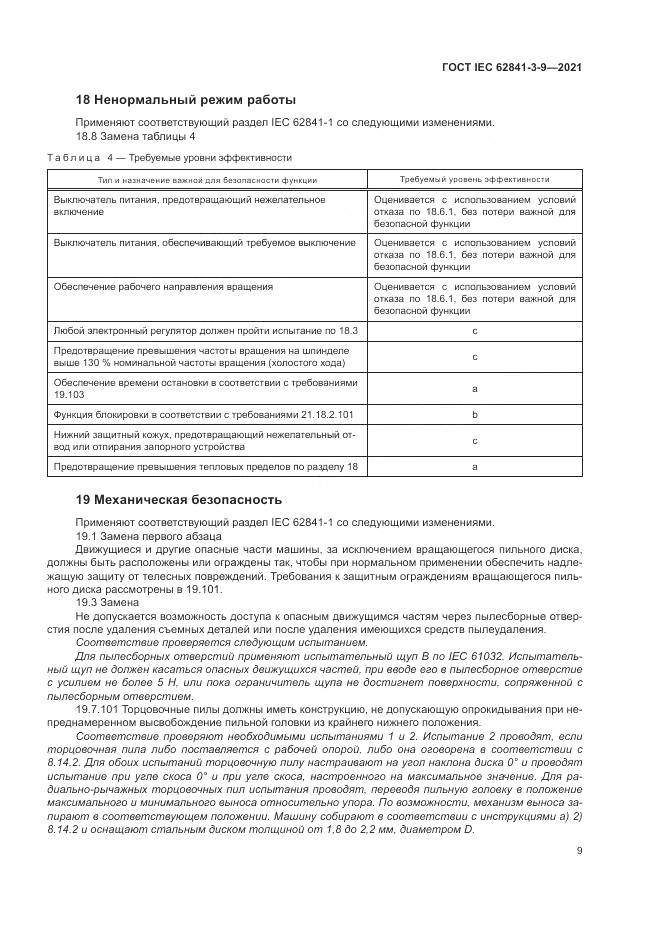 ГОСТ IEC 62841-3-9-2021, страница 15
