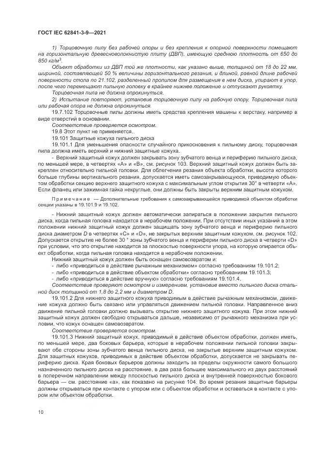 ГОСТ IEC 62841-3-9-2021, страница 16