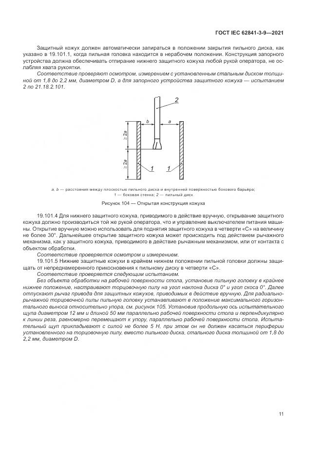 ГОСТ IEC 62841-3-9-2021, страница 17