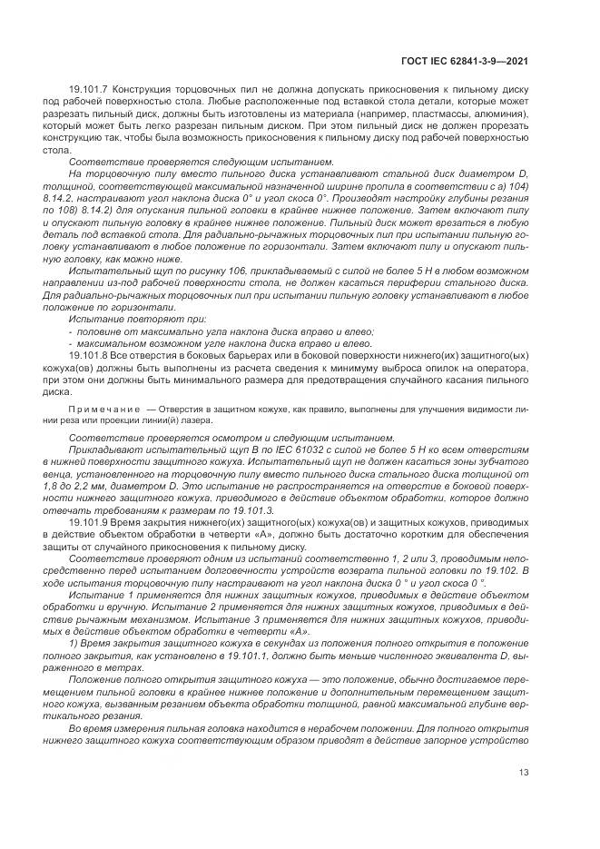 ГОСТ IEC 62841-3-9-2021, страница 19