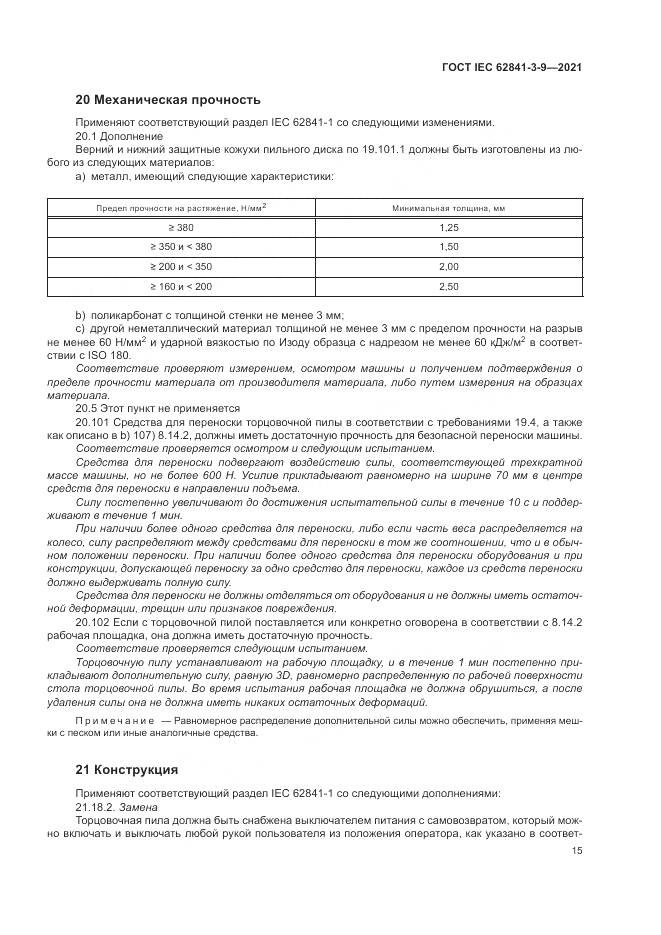 ГОСТ IEC 62841-3-9-2021, страница 21