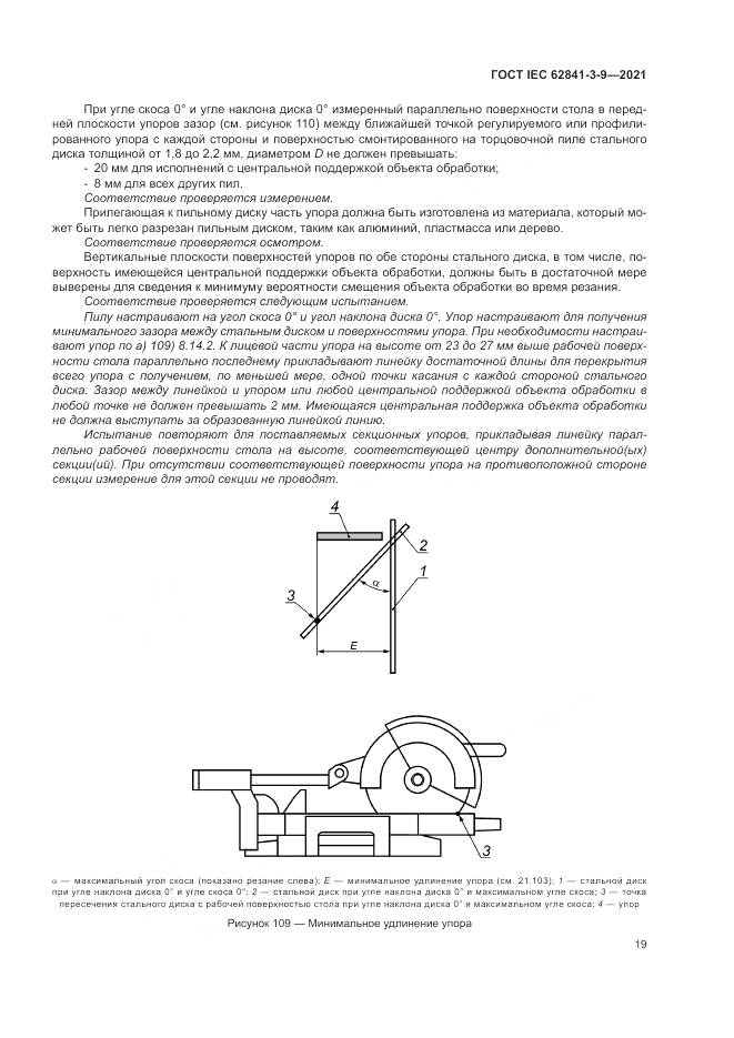 ГОСТ IEC 62841-3-9-2021, страница 25