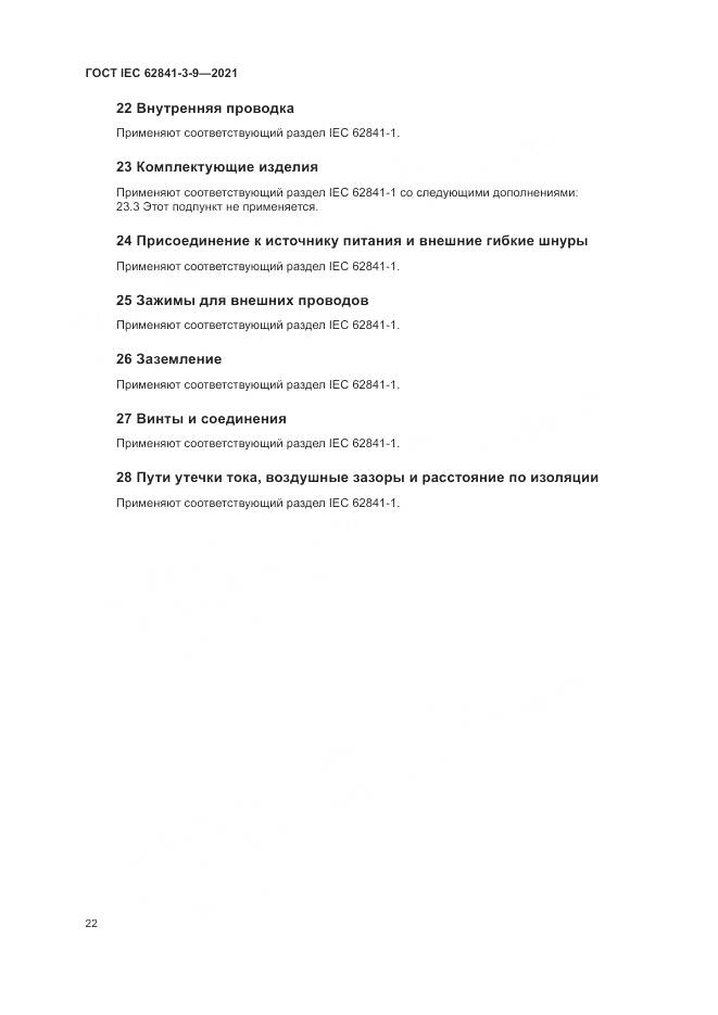 ГОСТ IEC 62841-3-9-2021, страница 28