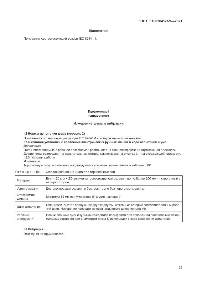 ГОСТ IEC 62841-3-9-2021, страница 29