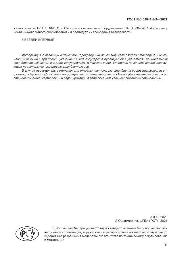 ГОСТ IEC 62841-3-9-2021, страница 3
