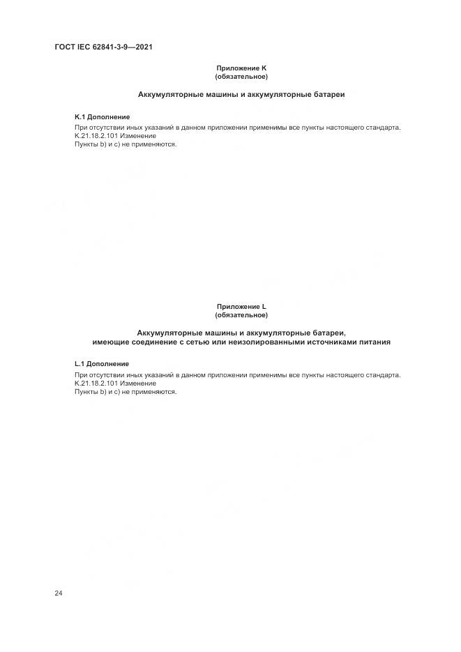 ГОСТ IEC 62841-3-9-2021, страница 30