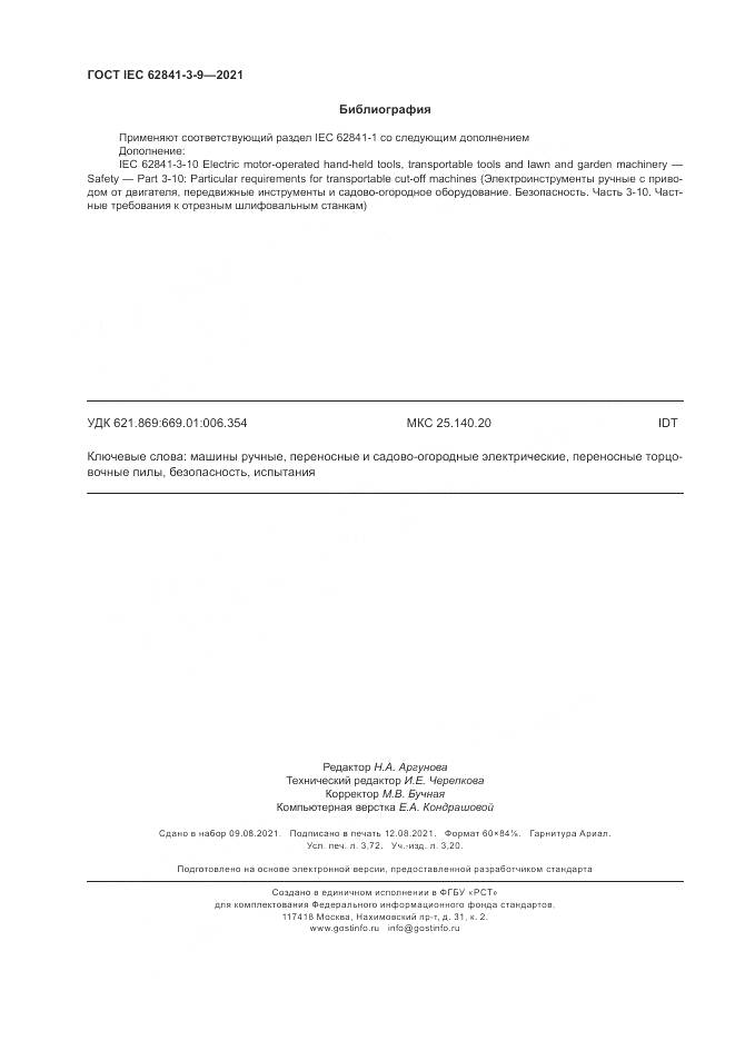 ГОСТ IEC 62841-3-9-2021, страница 32
